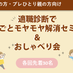 適職診断でおしごとモヤモヤ解消セミナー＆おしゃべり会