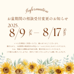 お盆期間の相談受付変更のお知らせ