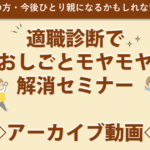 【お申込み受付中】適職診断でおしごとモヤモヤ解消セミナー動画　配信開始！